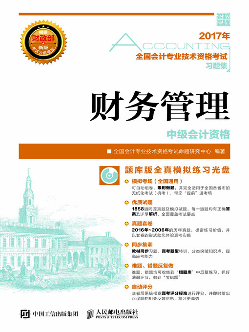 Title details for 全国会计专业技术资格考试习题集 by 全国会计专业技术资格考试命题研究中心编著 - Available
